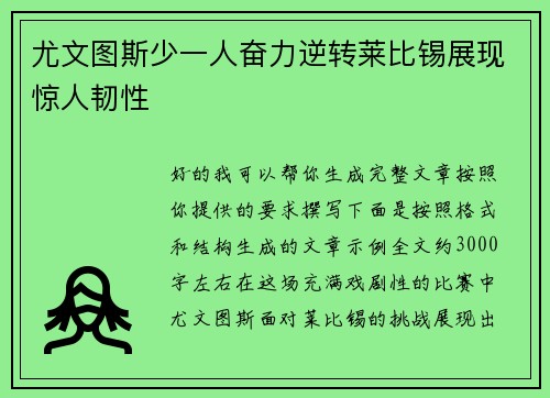 尤文图斯少一人奋力逆转莱比锡展现惊人韧性
