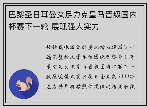 巴黎圣日耳曼女足力克皇马晋级国内杯赛下一轮 展现强大实力