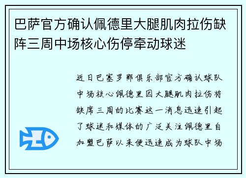 巴萨官方确认佩德里大腿肌肉拉伤缺阵三周中场核心伤停牵动球迷