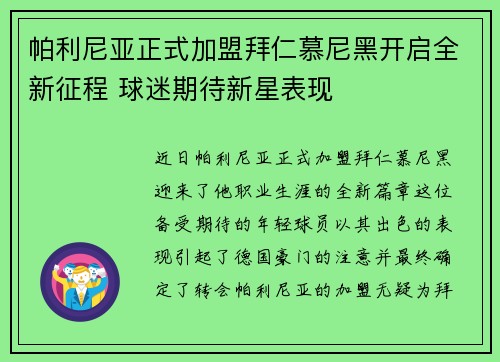 帕利尼亚正式加盟拜仁慕尼黑开启全新征程 球迷期待新星表现