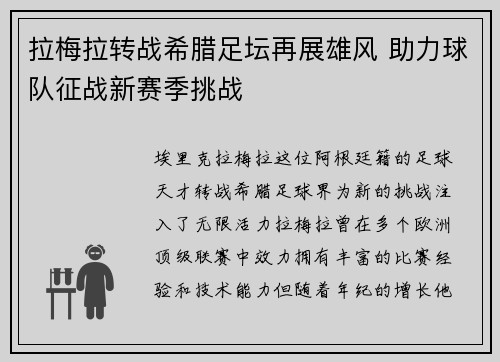 拉梅拉转战希腊足坛再展雄风 助力球队征战新赛季挑战