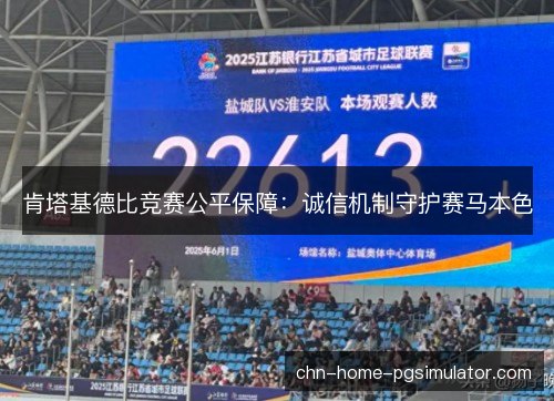 肯塔基德比竞赛公平保障：诚信机制守护赛马本色