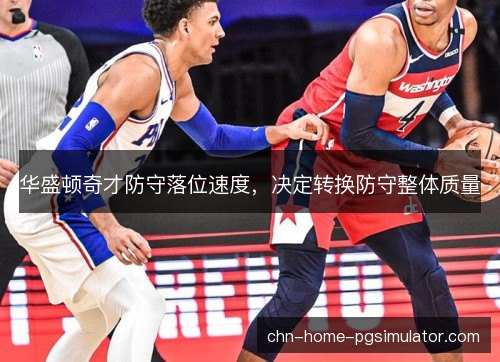 华盛顿奇才防守落位速度，决定转换防守整体质量