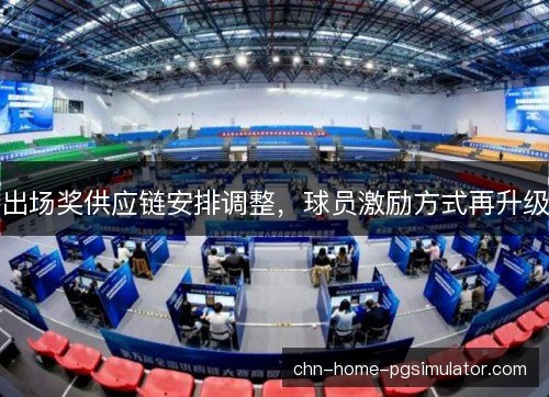 出场奖供应链安排调整，球员激励方式再升级